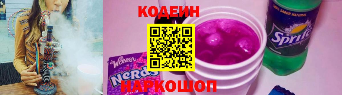 Кодеин Purple Drank  Вход с VPN  Абакан 